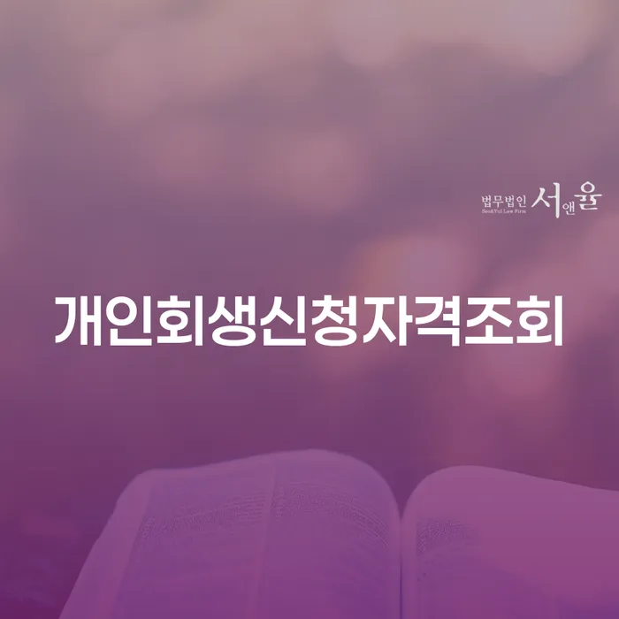 개인회생소득 추심 대응법 궁금하다면..