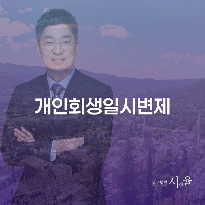 기업회생변호사 빚청산 실제사례