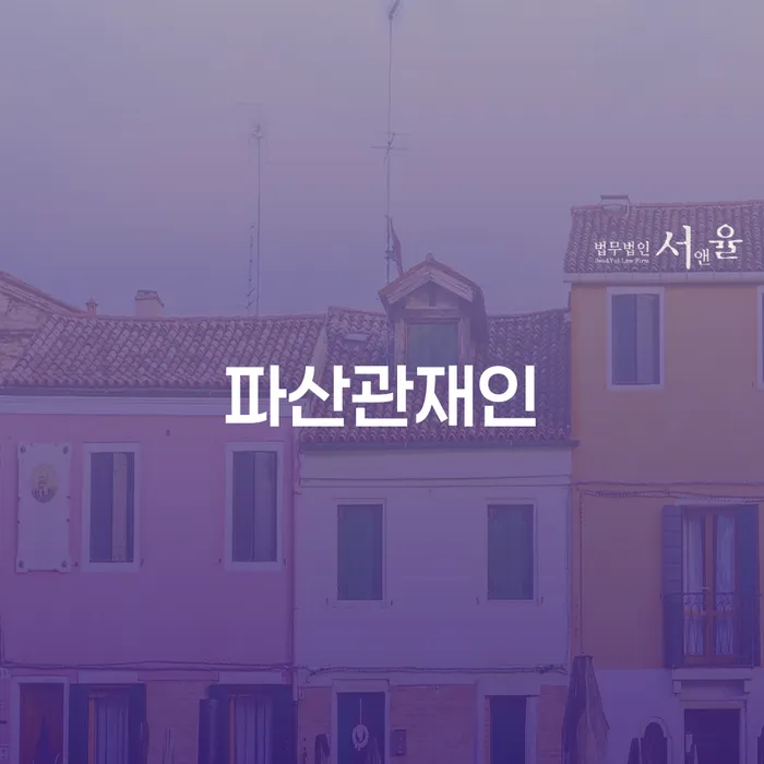 통장압류 대출 받은 돈채무조정 신속하게