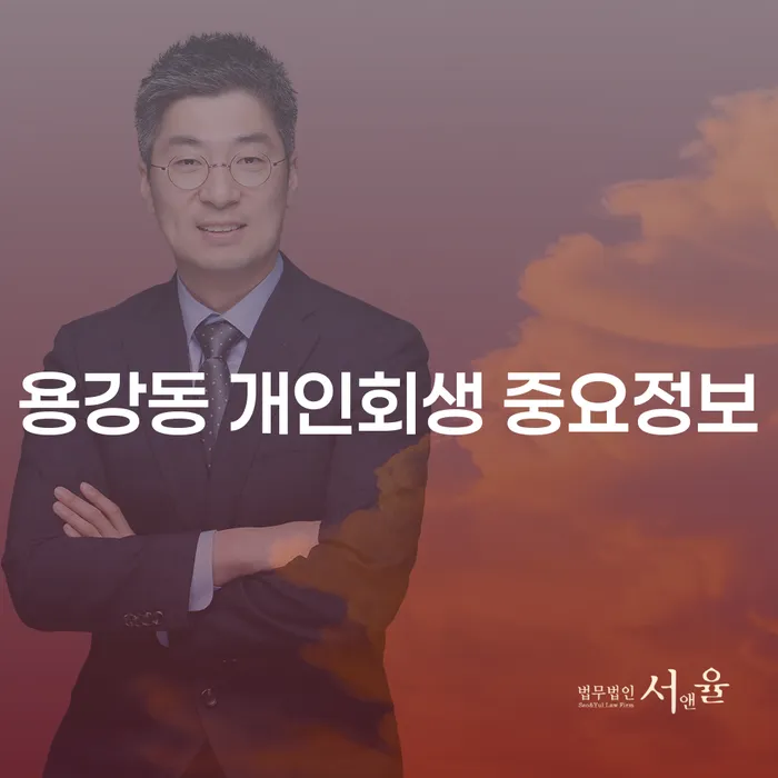 용강동 개인회생 중요정보