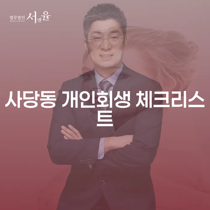 사당동 개인회생 체크리스트