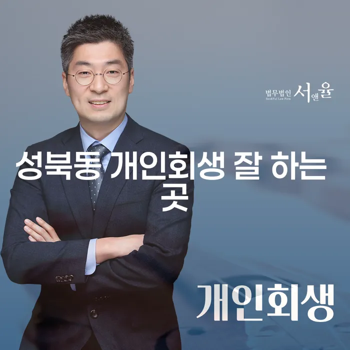 성북동 개인회생 잘 하는 곳