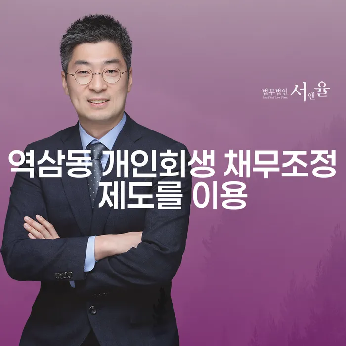역삼동 개인회생 채무조정제도를 이용