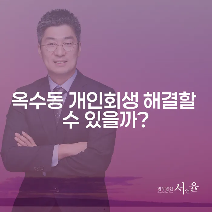 옥수동 개인회생 해결할 수 있을까?