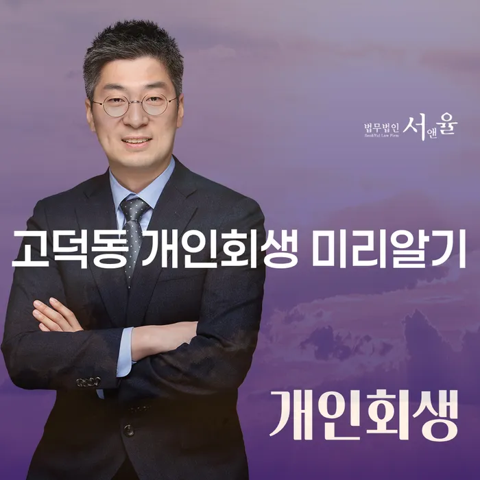 고덕동 개인회생 미리알기