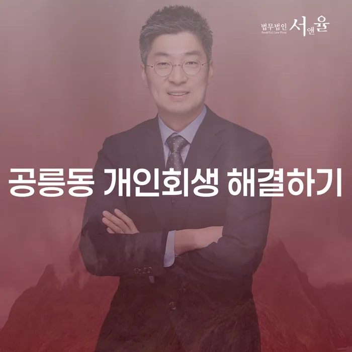 공릉동 개인회생 해결하기