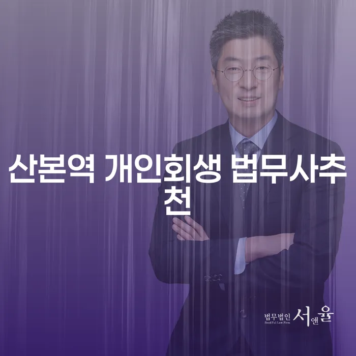 산본역 개인회생 법무사추천