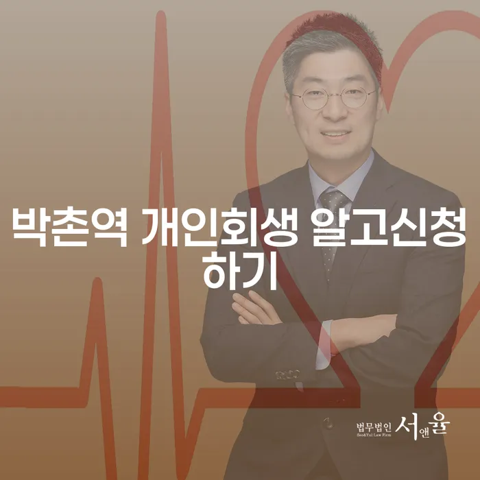 박촌역 개인회생 알고신청하기