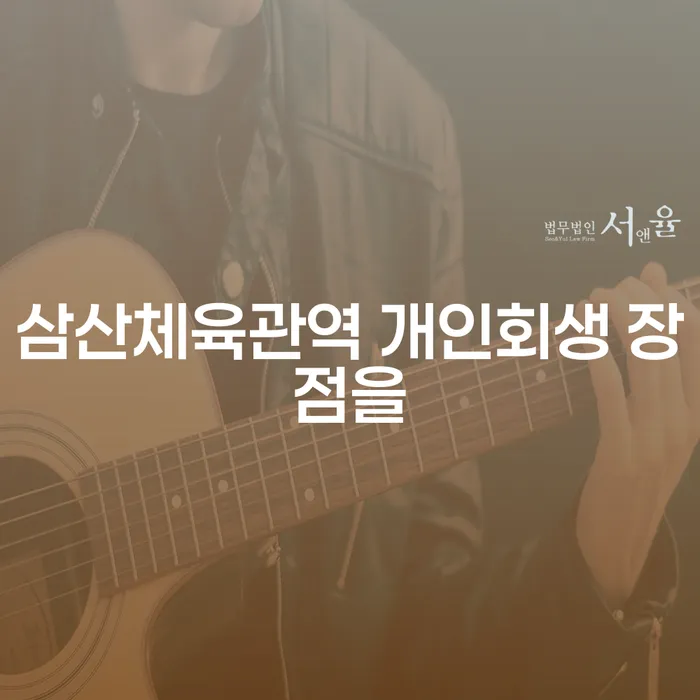 삼산체육관역 개인회생 장점을