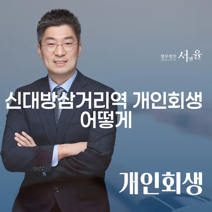 신대방삼거리역 개인회생 어떻게