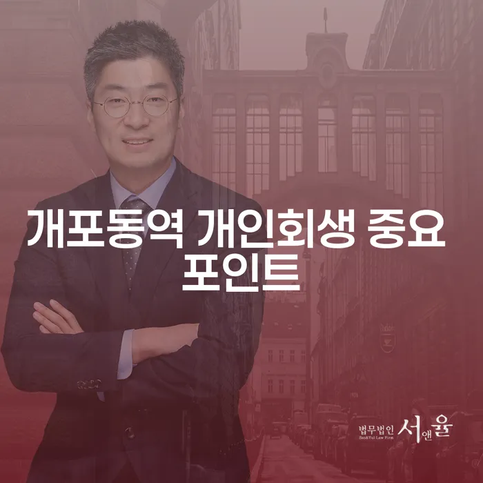 개포동역 개인회생 중요 포인트