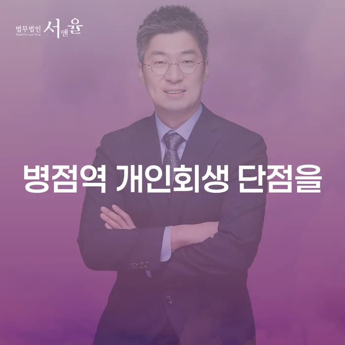 병점역 개인회생 단점을