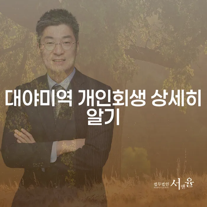 대야미역 개인회생 상세히알기