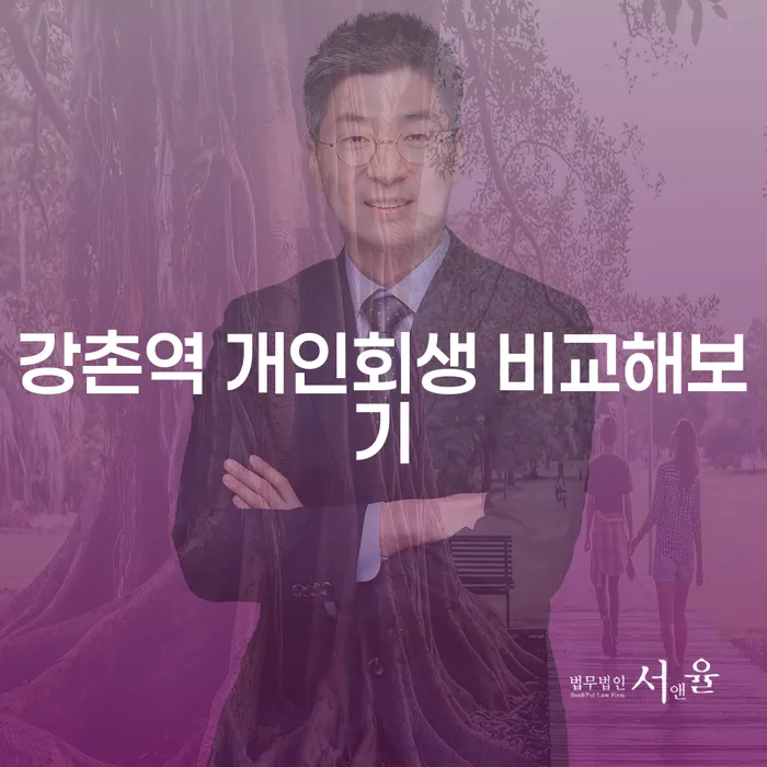 강촌역 개인회생 비교해보기