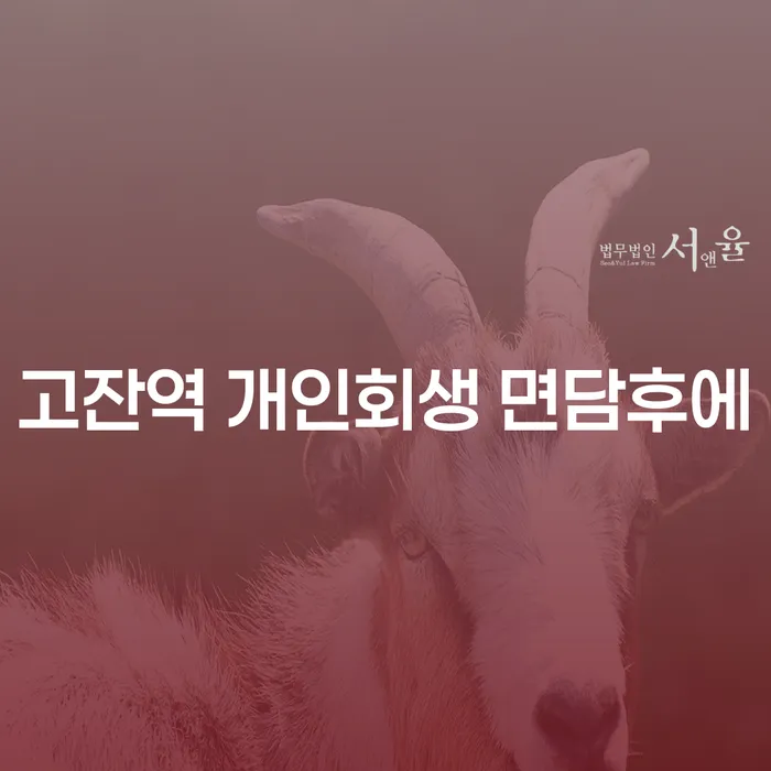 고잔역 개인회생 면담후에