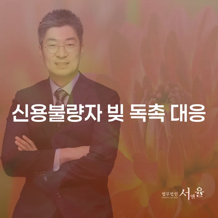 신용불량자, 빚 독촉에 어떻게 대응해야 할까요?