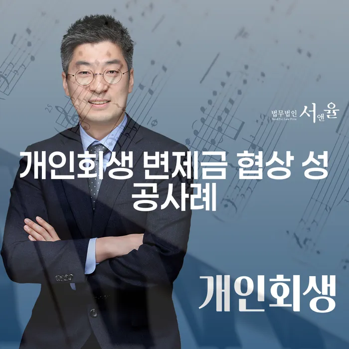 개인회생 변제금 협상 성공사례로 채무 문제 해결할 수 있을까요?