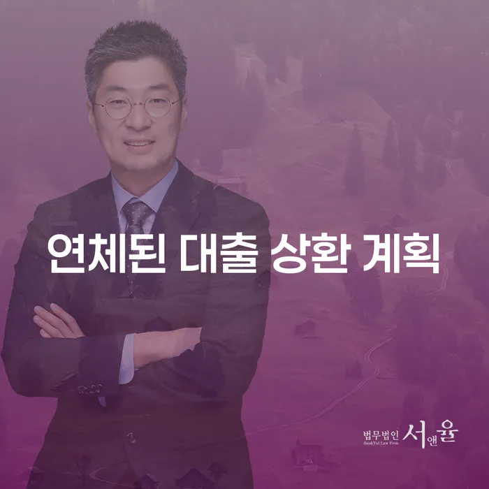 연체된 대출 상환 계획, 이제 어떻게 해결할 수 있을까요?