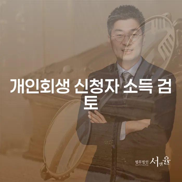 개인회생 신청자 소득 검토: 당신을 위한 올바른 선택인가요?