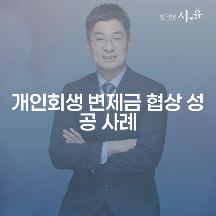 개인회생 변제금 협상은 어떻게 성공적으로 이뤄지나요?
