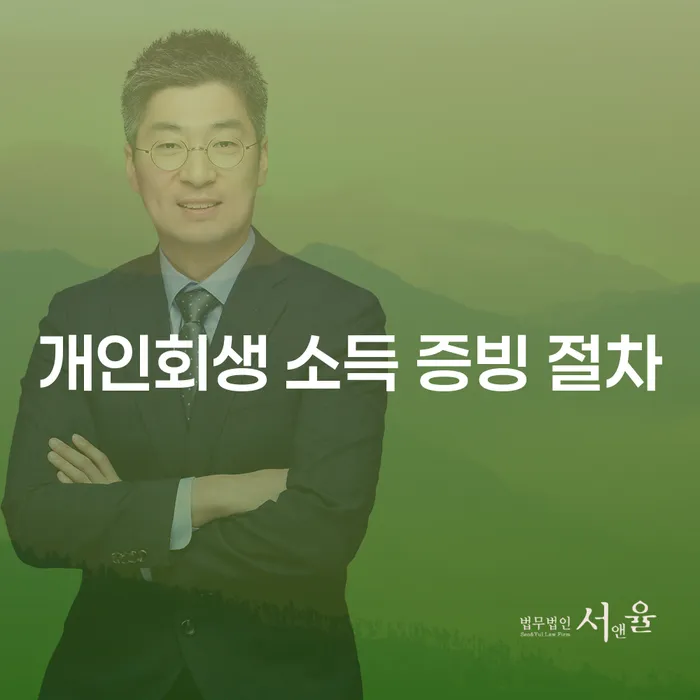 개인회생 소득 증빙 절차: 어떻게 준비해야 할까요?