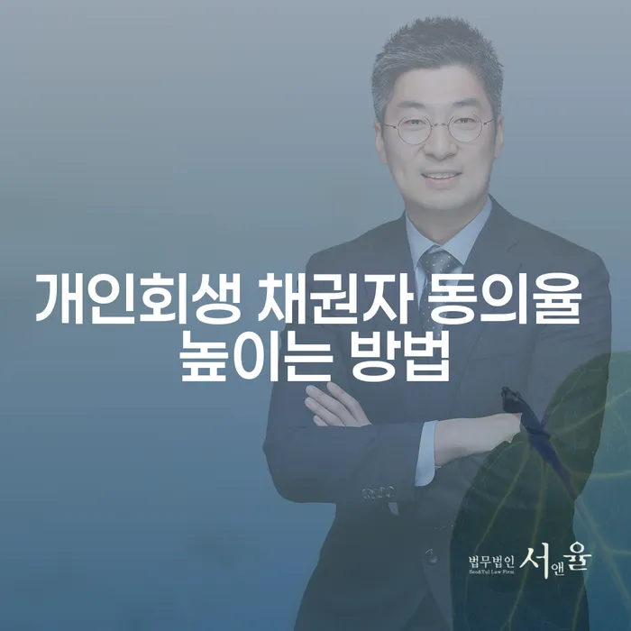 개인회생 채권자 동의율 높이는 방법은 무엇일까요?