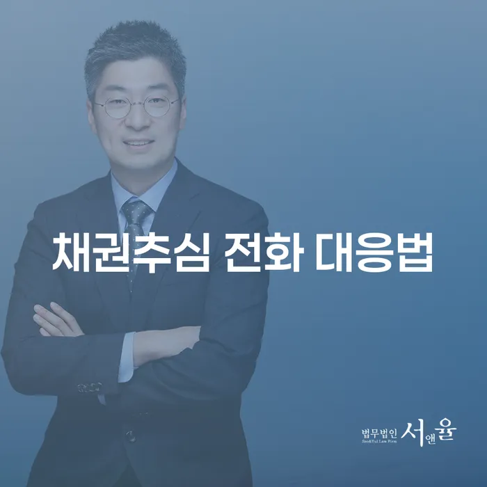채권추심 전화에 어떻게 대응해야 할까요?