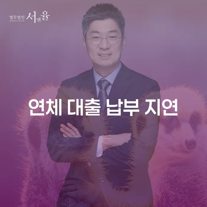 연체 대출 납부 지연, 어떻게 해야 할까요?