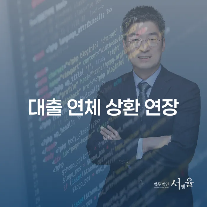 대출 연체 상환 연장, 어떻게 해야 할까요?