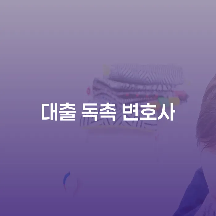 대출 독촉을 받으면 어떻게 해야 할까요? - 대출 독촉 변호사의 조언