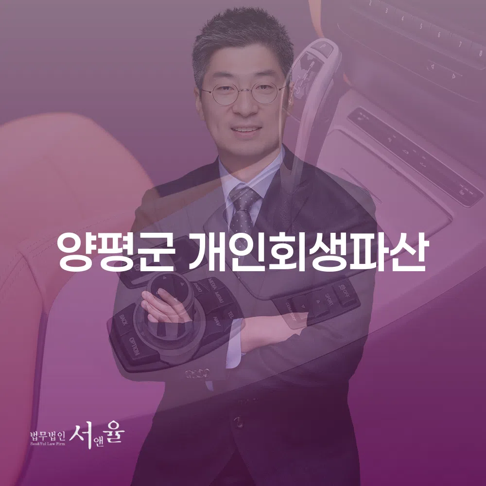 양평군 개인회생과 파산 절차의 모든 것