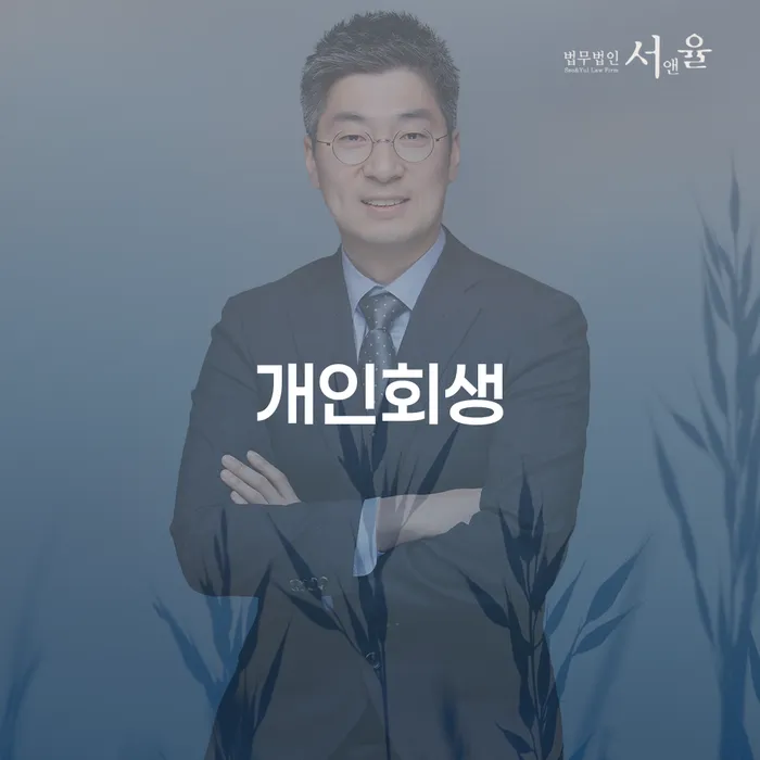 혜화동개인회생을 통한 채무 해결 방안