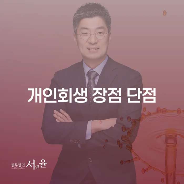 안암동 개인회생 장점과 단점을 알아보자