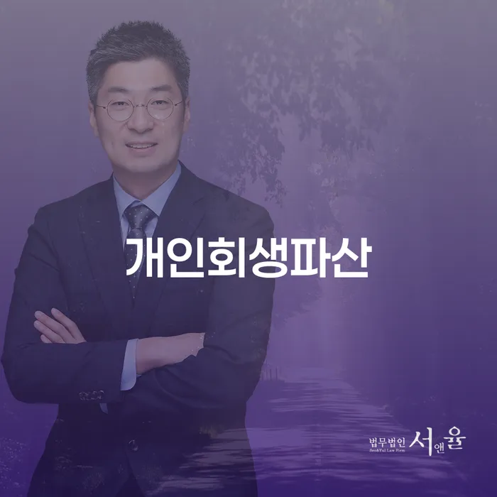 산청 개인회생과 파산 면책을 통해 새로운 시작을 꿈꾸다