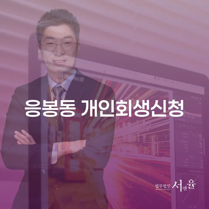 응봉동 개인회생신청 어떻게 해야 할까요?