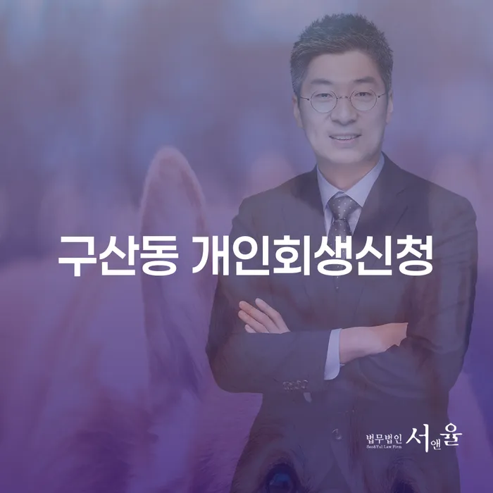 구산동 개인회생신청, 왜 그리고 어떻게 해야 할까요?