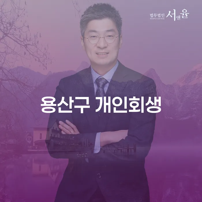 용산구에서 개인회생을 고려해야 하는 이유는 무엇일까요?